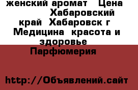   Hugo Boss женский аромат › Цена ­ 2 000 - Хабаровский край, Хабаровск г. Медицина, красота и здоровье » Парфюмерия   